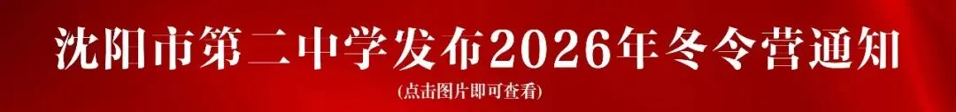 沈阳中考!2026年沈阳中考及初二“小中考”时间确定! 第5张