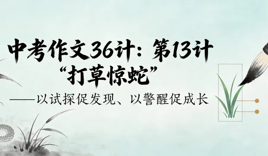 作文36计——第13计“打草惊蛇”中考作文范文及点评 第1张 作文36计——第13计“打草惊蛇”中考作文范文及点评 第1张