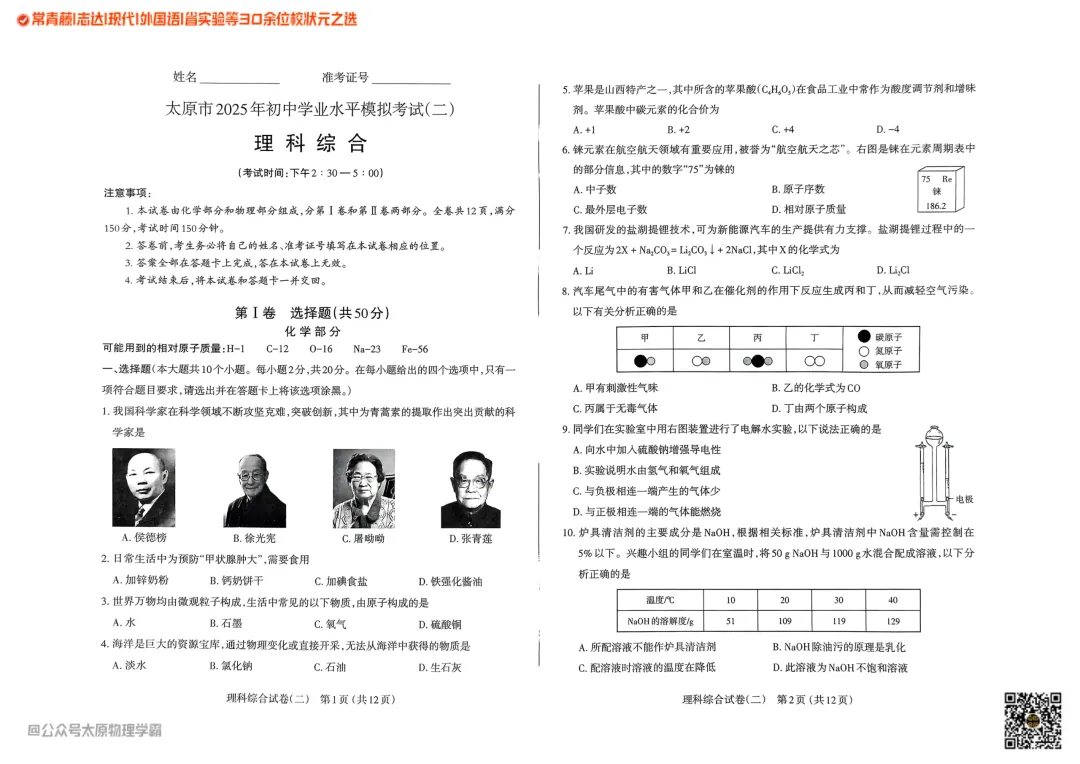 2025年山西中考模拟太原二模理科综合 第5张