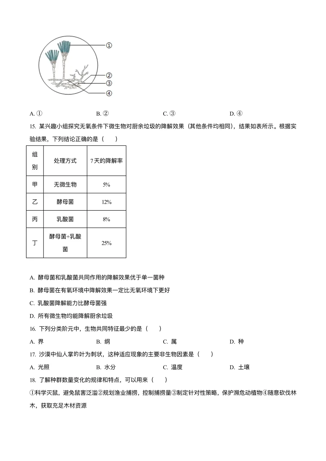 25年上海中考——生物试卷(PDF高清版) 第5张 25年上海中考——生物试卷(PDF高清版) 第5张