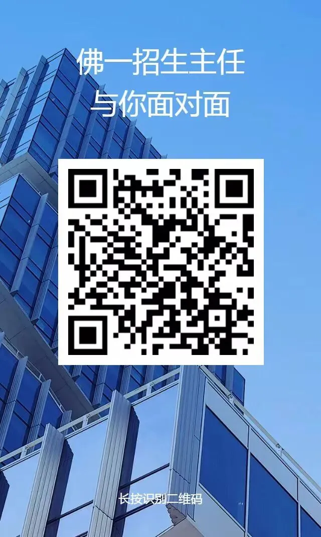2月7-11号,中考志愿填报咨询|佛山一中招生办主任与您“面对面”-第18张图片-四季读书网