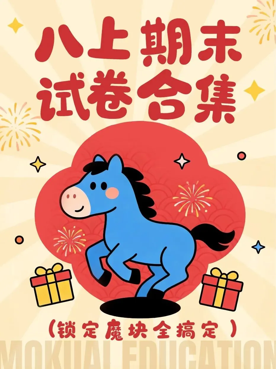 用关键试卷,锚定中考赛道!2025-2026学年南京「八上」期末考试真题汇总 第2张 用关键试卷,锚定中考赛道!2025-2026学年南京「八上」期末考试真题汇总 第2张