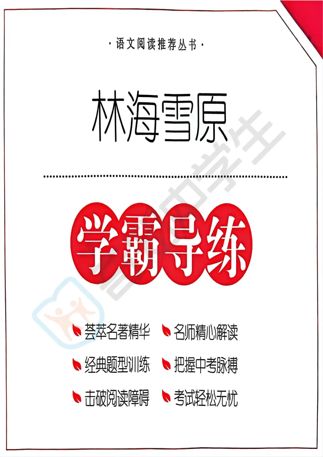 六年级必读《林海雪原》原著+ 中考提分全解析!寒假轻松畅读~ 第7张 六年级必读《林海雪原》原著+ 中考提分全解析!寒假轻松畅读~ 第7张
