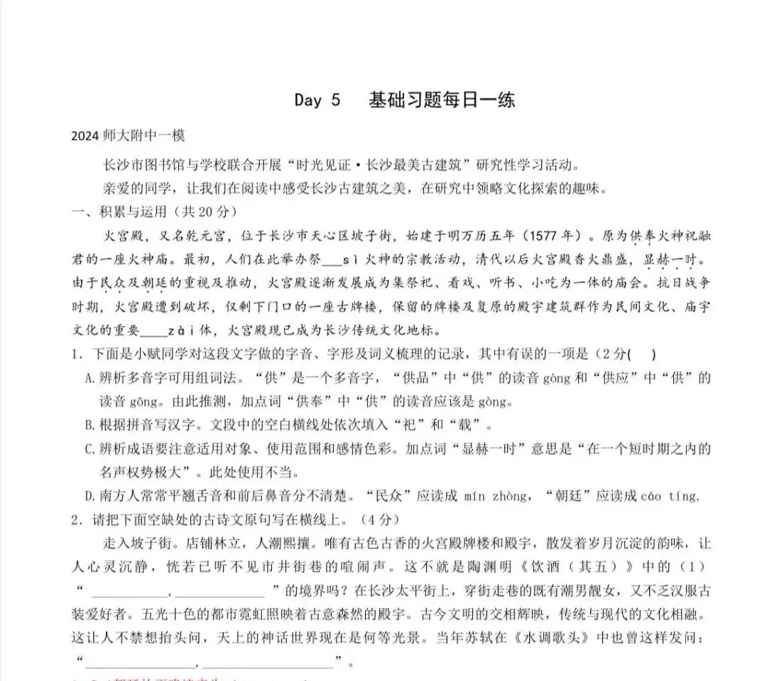 备战2026中考|基础知识习题每日一练(2024师大附中一模真题) 第3张 备战2026中考|基础知识习题每日一练(2024师大附中一模真题) 第3张