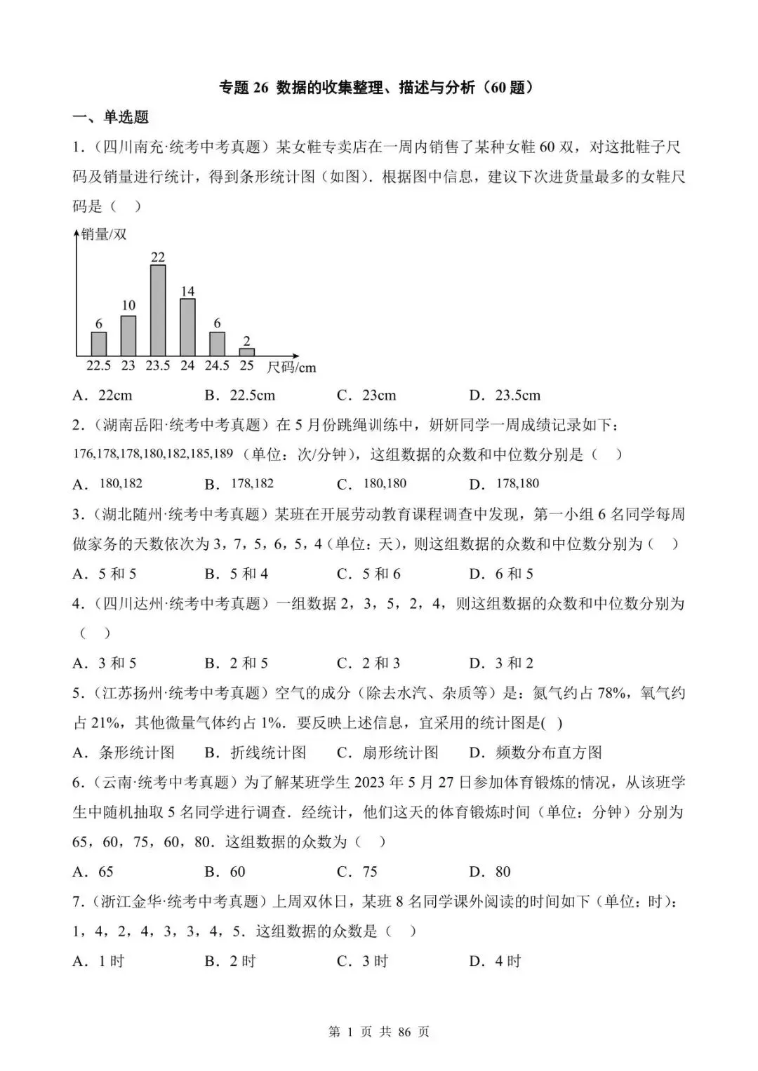 26中考数学真题分项汇编第1期专题26《数据的收集整理、描述与分析》含解析 第1张