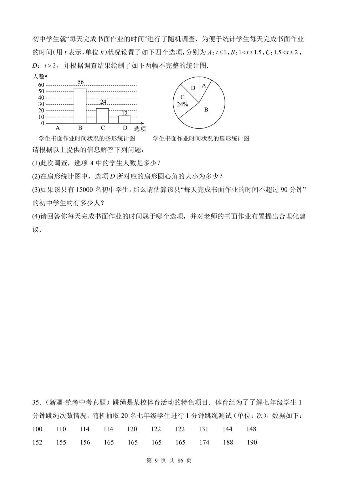 26中考数学真题分项汇编第1期专题26《数据的收集整理、描述与分析》含解析 第9张