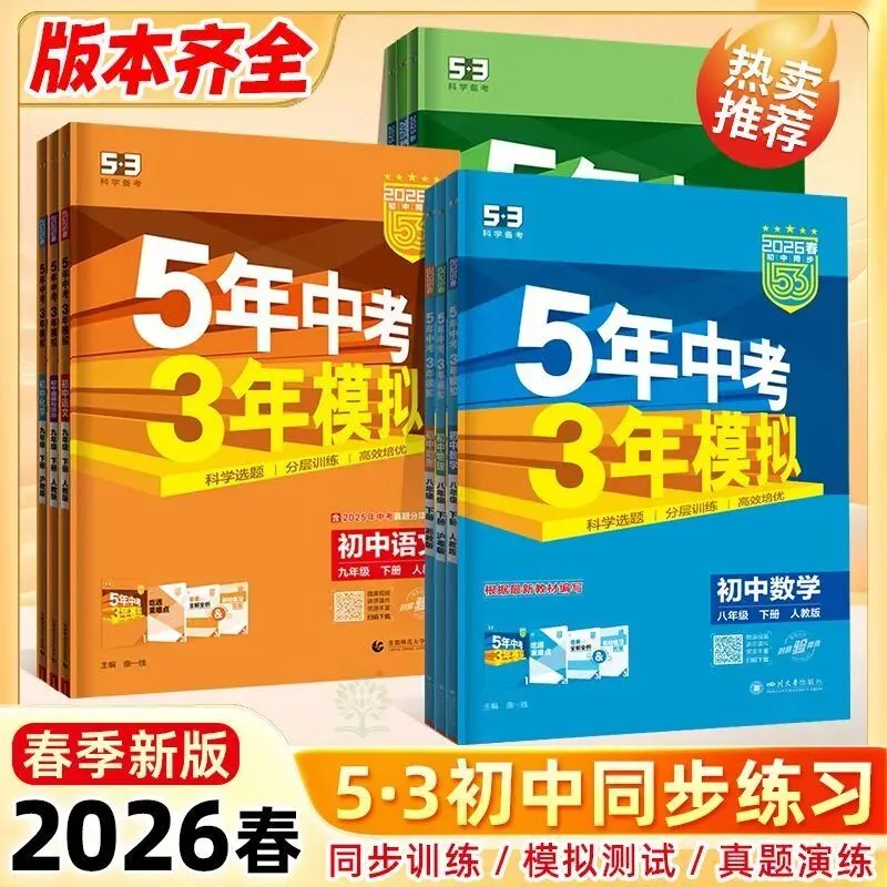 「初中」2026五年中考三年模拟789年级下册 第4张 「初中」2026五年中考三年模拟789年级下册 第4张