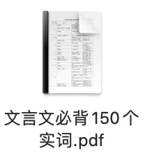 上海中考语文文言文|常考实词150个 第1张