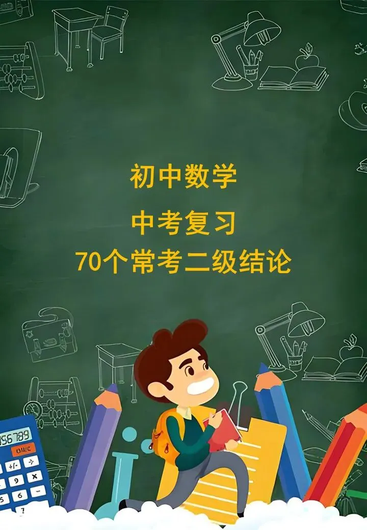 初中数学中考复习70个常考二级结论 第1张 初中数学中考复习70个常考二级结论 第1张