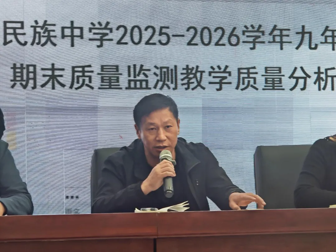 复盘期末学情,精研中考备考——墨江县民族中学2025-2026学年秋季学期九年级期末监测教学质量分析会 第4张