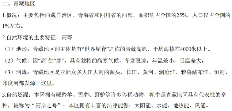 中考地理必背模块:中国四大地理区域-第12张图片-四季读书网 中考地理必背模块:中国四大地理区域-第12张图片-四季读书网