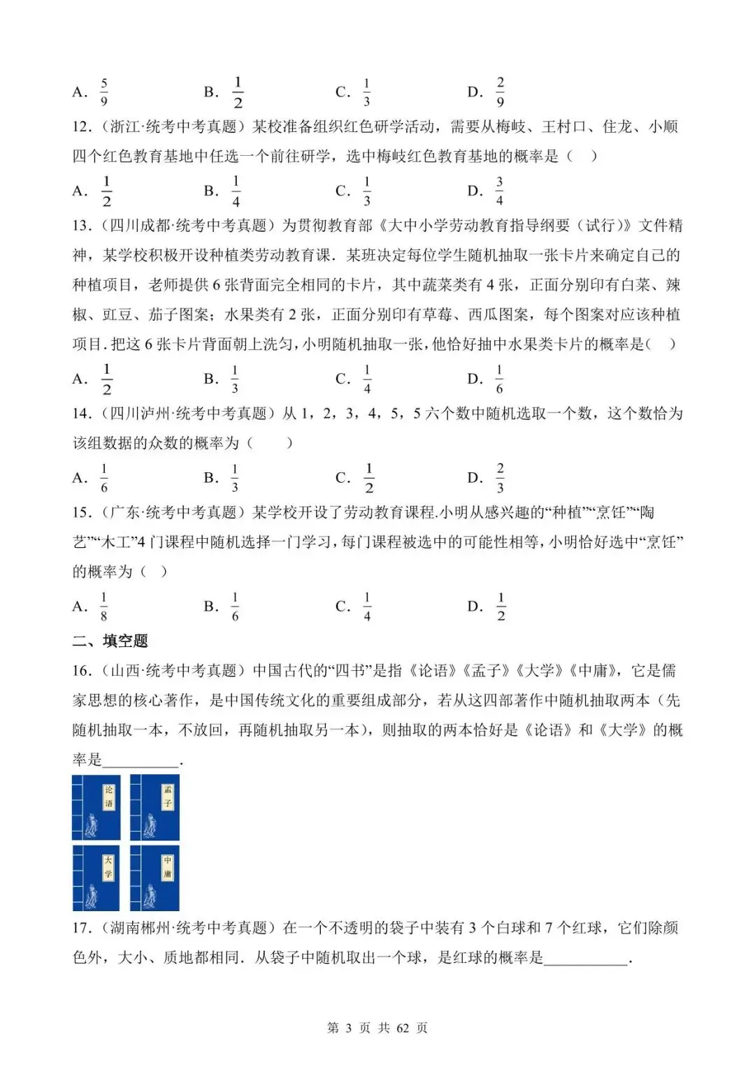 26中考数学真题分项汇编第1期专题27《概率》含解析-第3张图片-四季读书网