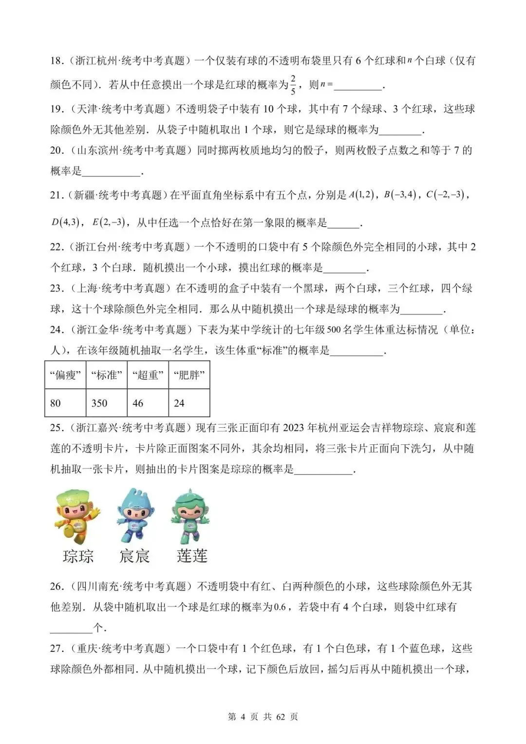 26中考数学真题分项汇编第1期专题27《概率》含解析-第4张图片-四季读书网