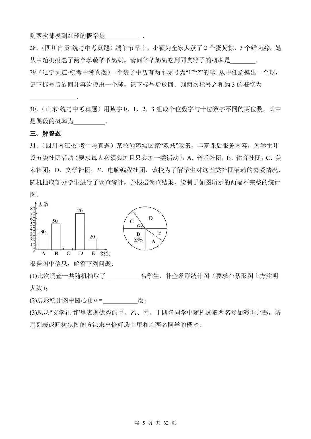 26中考数学真题分项汇编第1期专题27《概率》含解析-第5张图片-四季读书网