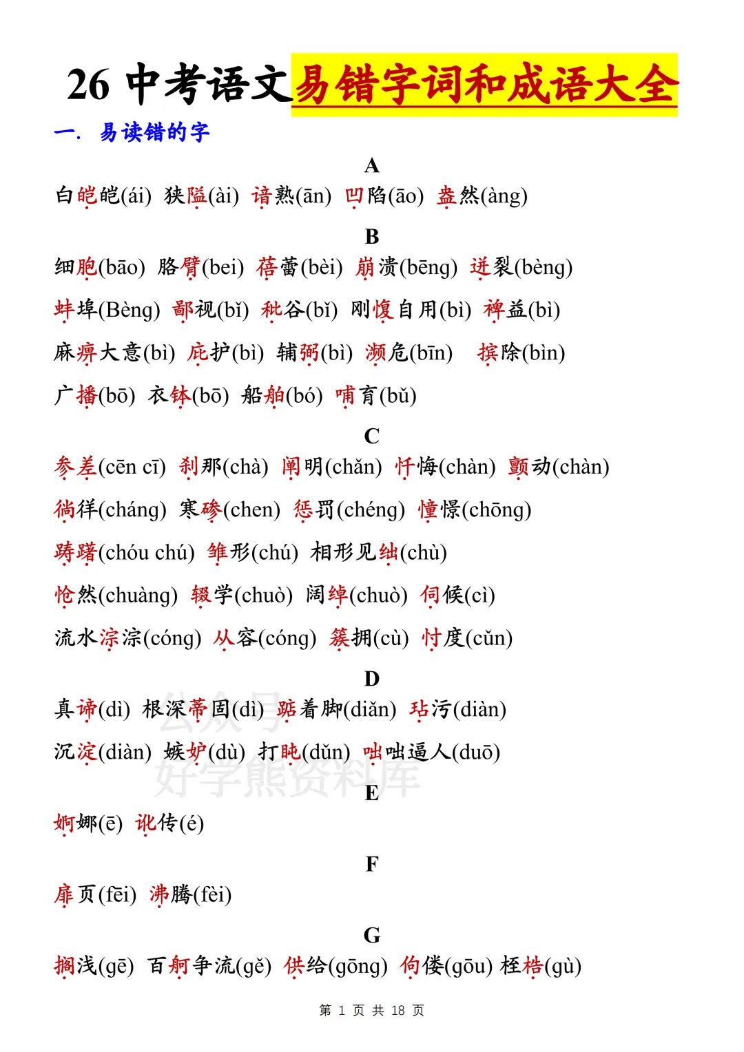 【寒假预习】2026中考语文易错字词和成语大全-第1张图片-四季读书网 【寒假预习】2026中考语文易错字词和成语大全-第1张图片-四季读书网