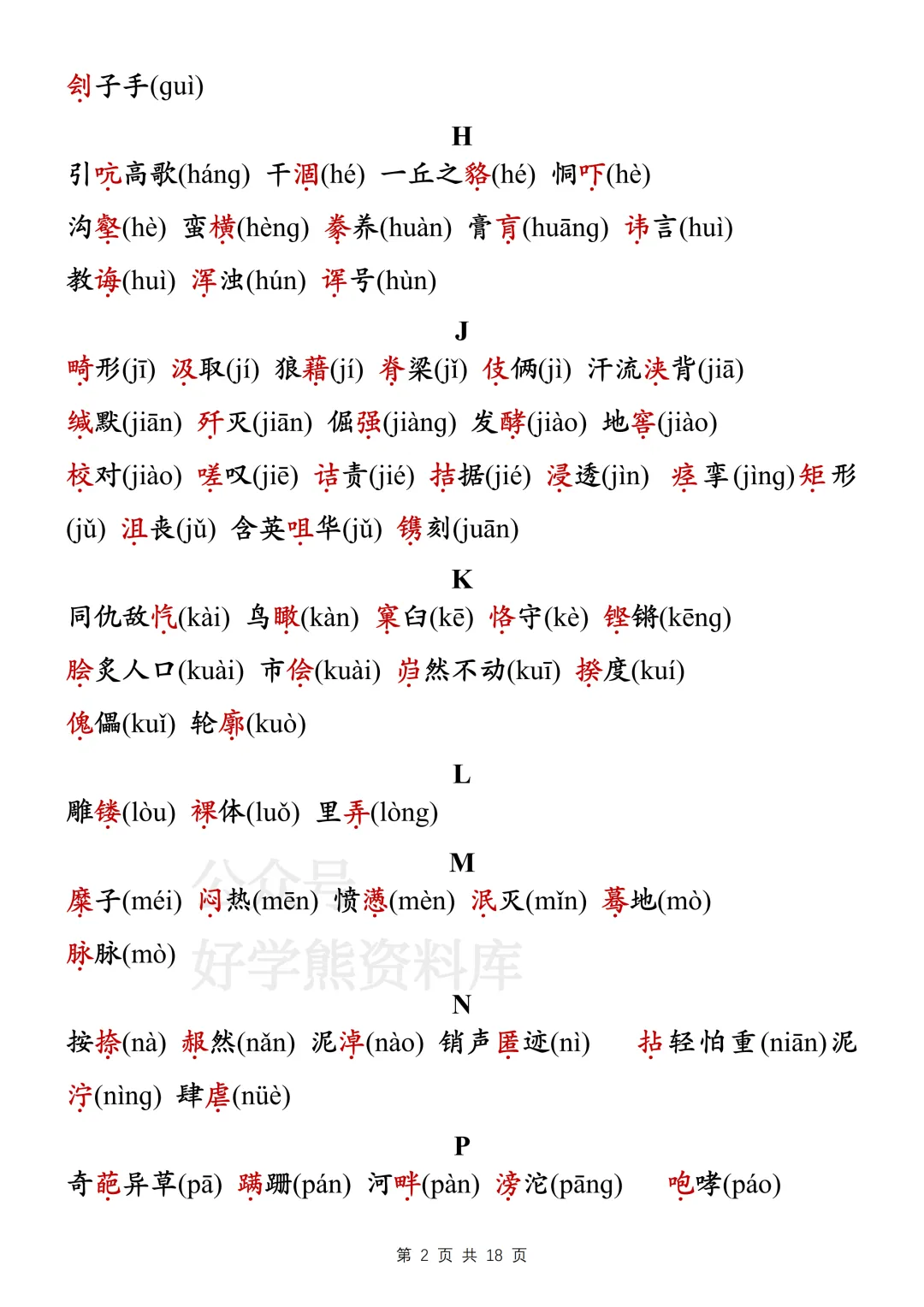 【寒假预习】2026中考语文易错字词和成语大全-第2张图片-四季读书网 【寒假预习】2026中考语文易错字词和成语大全-第2张图片-四季读书网
