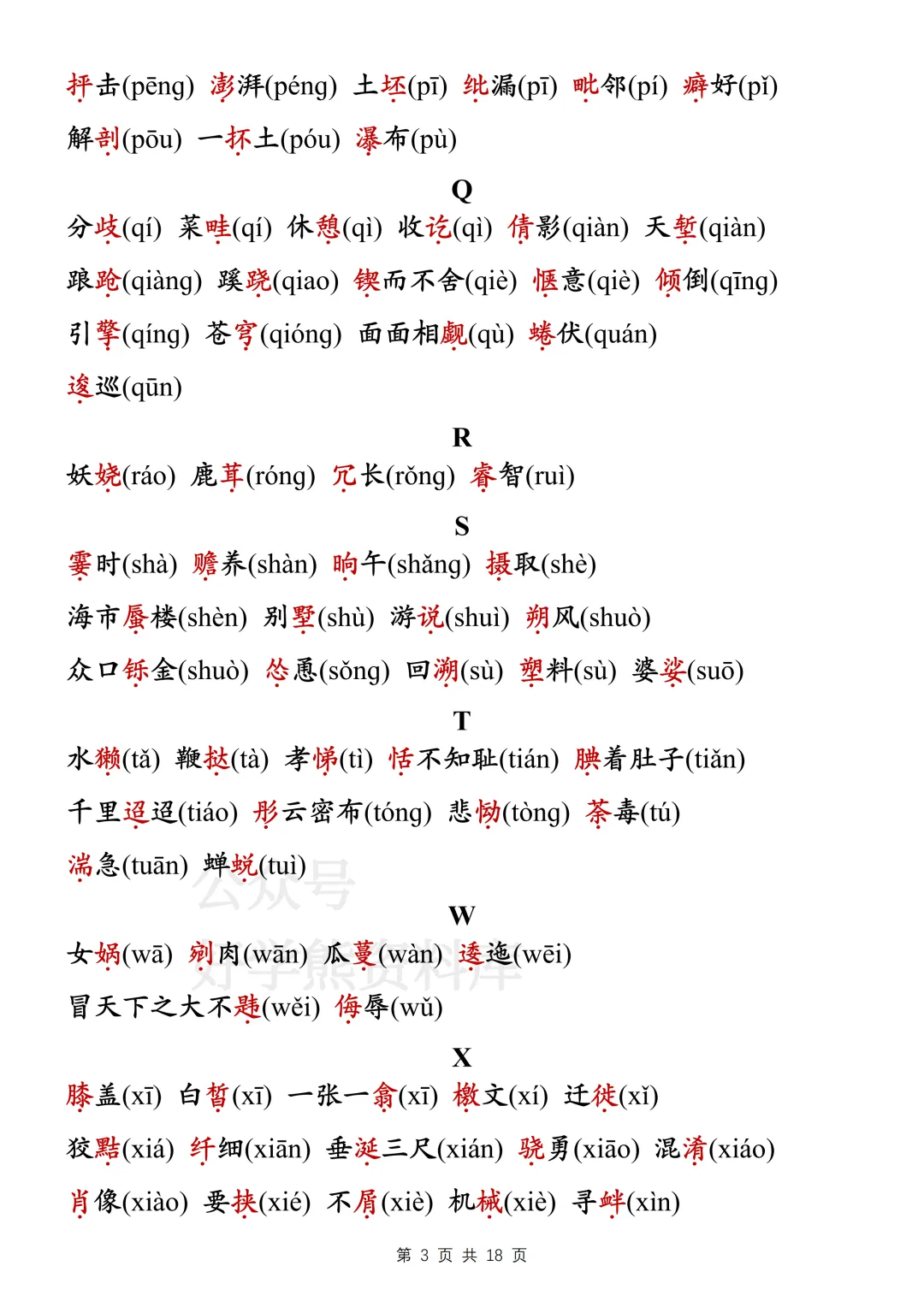 【寒假预习】2026中考语文易错字词和成语大全-第3张图片-四季读书网 【寒假预习】2026中考语文易错字词和成语大全-第3张图片-四季读书网