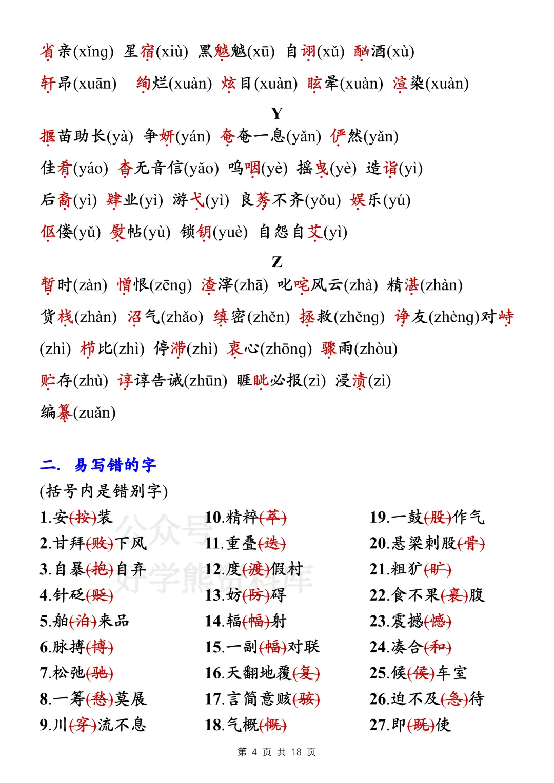 【寒假预习】2026中考语文易错字词和成语大全-第4张图片-四季读书网 【寒假预习】2026中考语文易错字词和成语大全-第4张图片-四季读书网