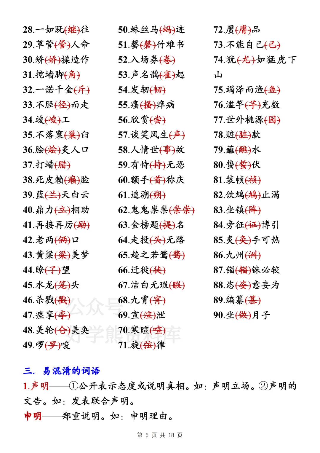 【寒假预习】2026中考语文易错字词和成语大全-第5张图片-四季读书网 【寒假预习】2026中考语文易错字词和成语大全-第5张图片-四季读书网