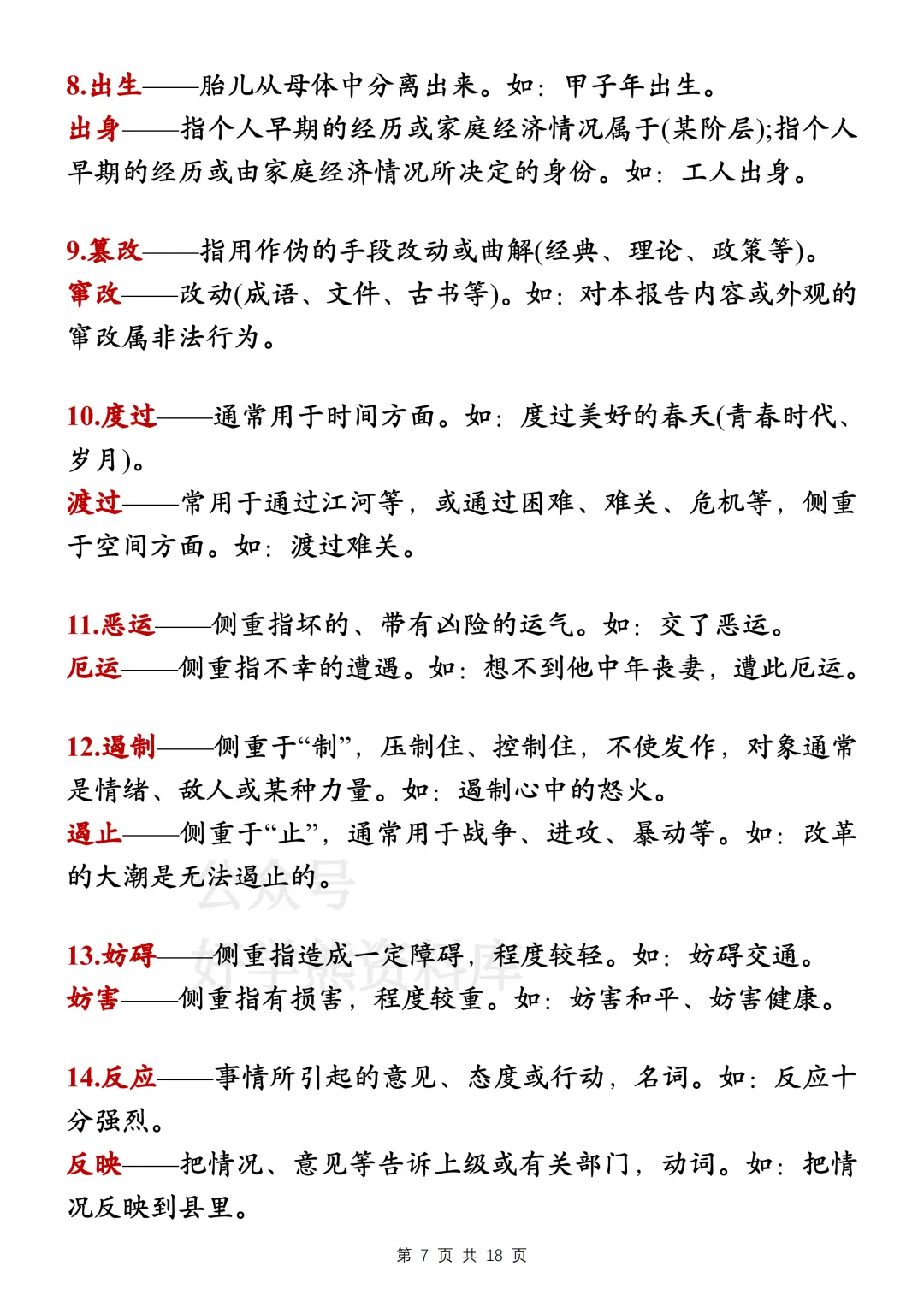 【寒假预习】2026中考语文易错字词和成语大全-第7张图片-四季读书网 【寒假预习】2026中考语文易错字词和成语大全-第7张图片-四季读书网