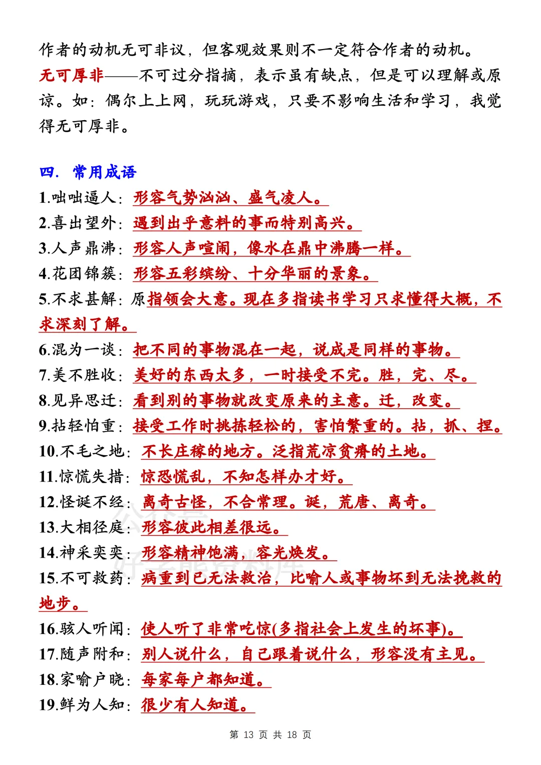 【寒假预习】2026中考语文易错字词和成语大全-第13张图片-四季读书网 【寒假预习】2026中考语文易错字词和成语大全-第13张图片-四季读书网
