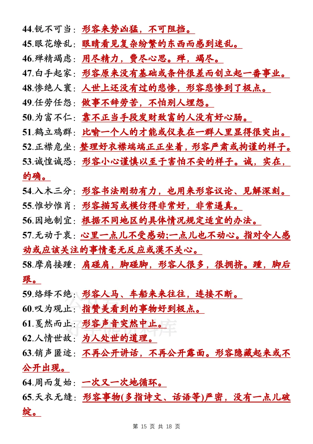 【寒假预习】2026中考语文易错字词和成语大全-第15张图片-四季读书网 【寒假预习】2026中考语文易错字词和成语大全-第15张图片-四季读书网