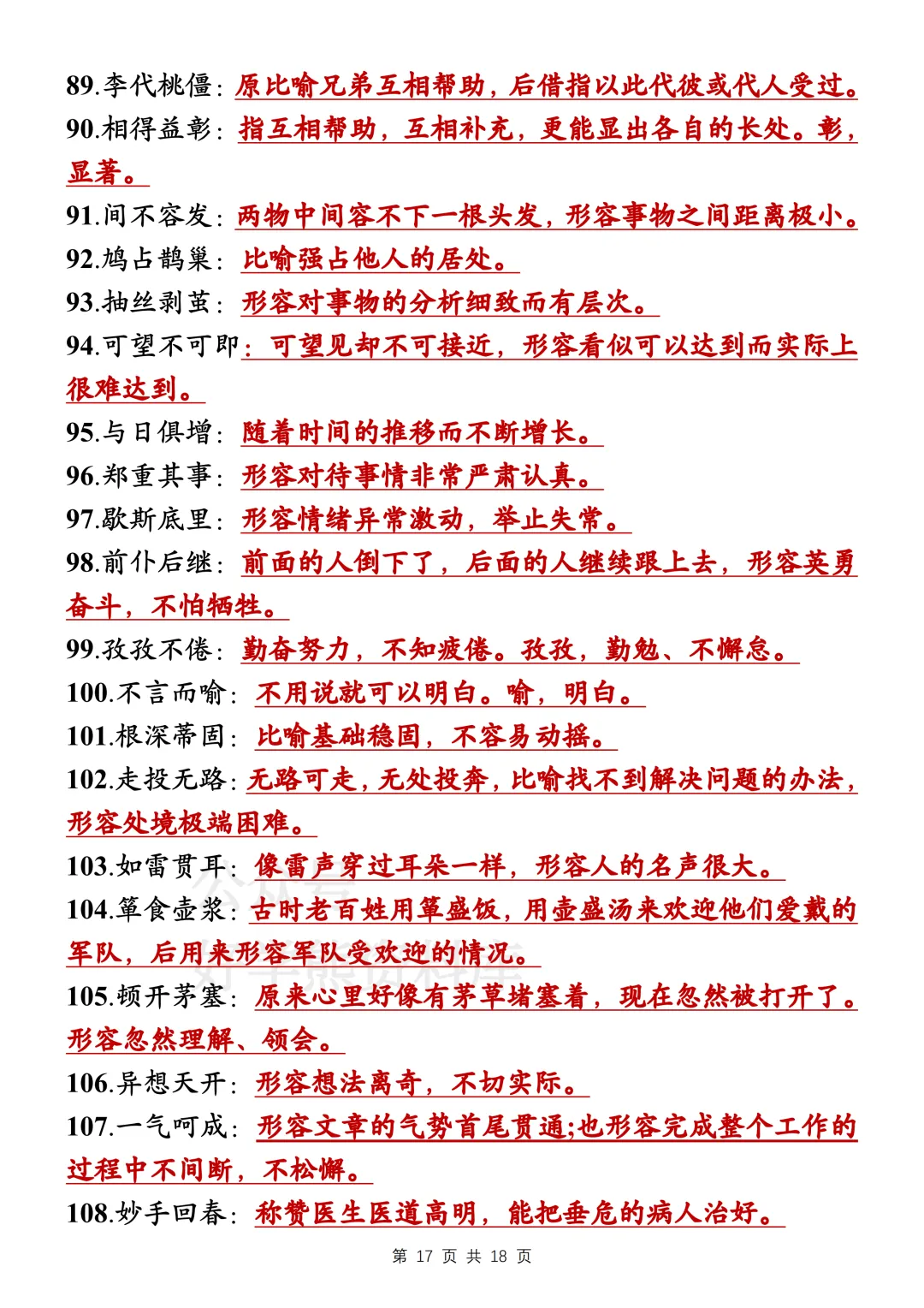 【寒假预习】2026中考语文易错字词和成语大全-第17张图片-四季读书网 【寒假预习】2026中考语文易错字词和成语大全-第17张图片-四季读书网