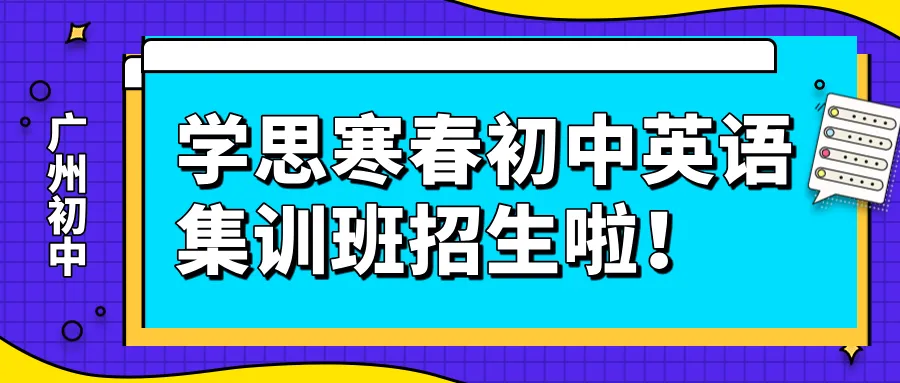 多校紧急声明!别再等QY了!广州中考迎来大变局-第12张图片-四季读书网