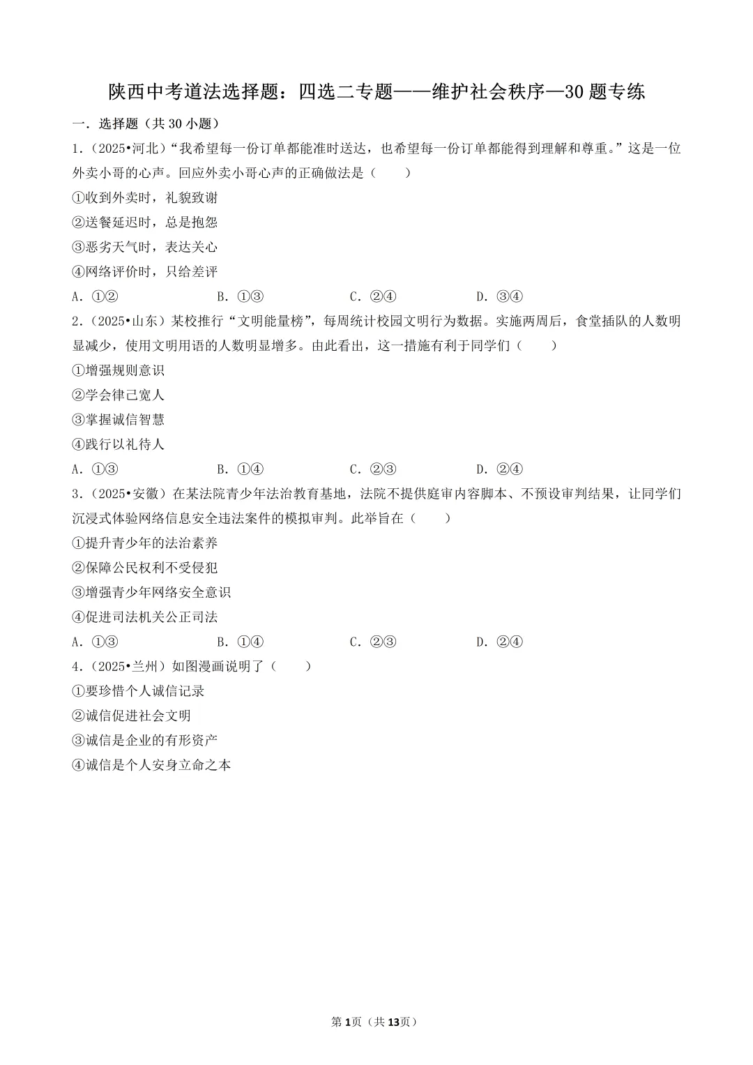 陕西中考道法选择题:四选二专题——维护社会秩序—30题专练-第2张图片-四季读书网