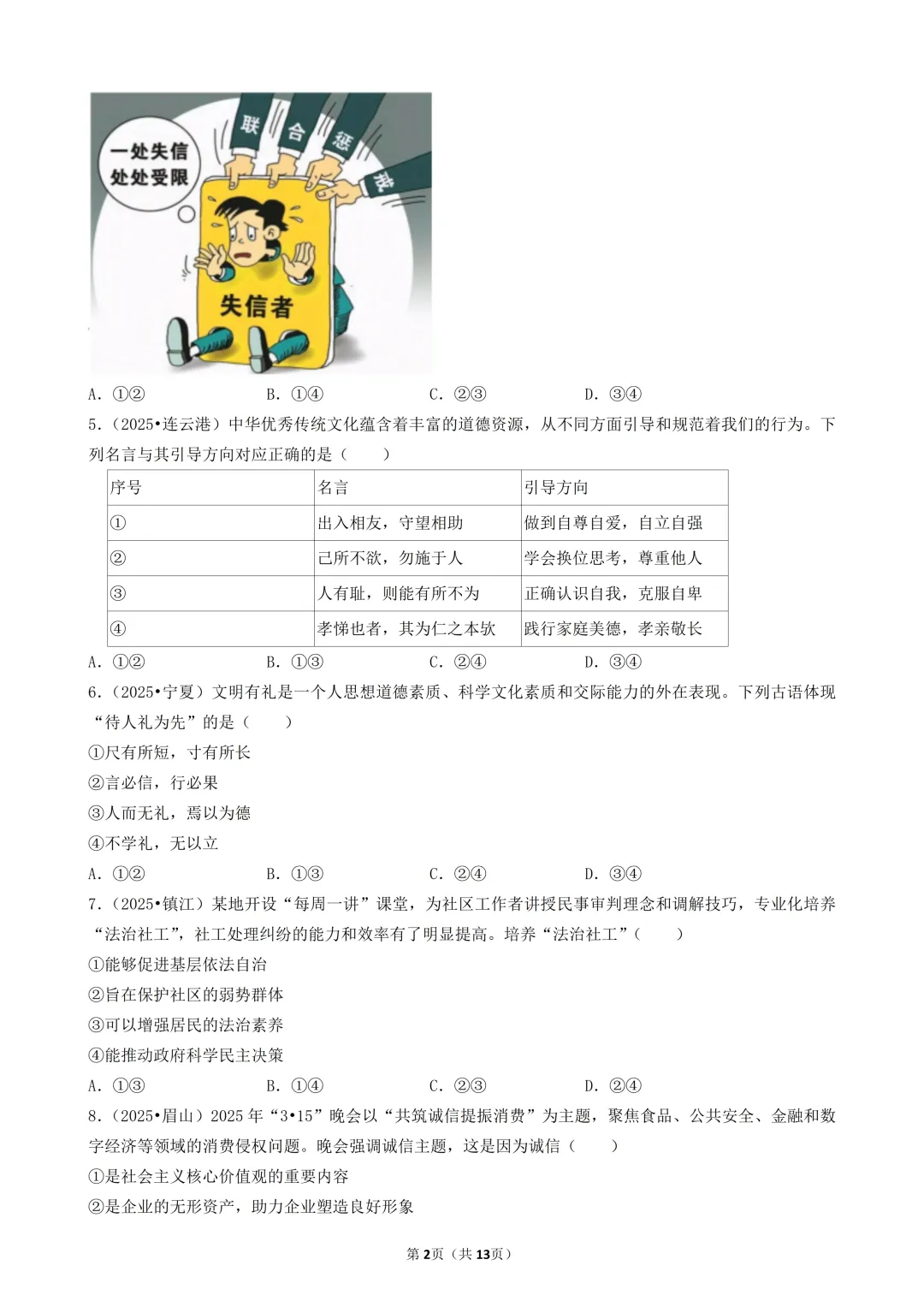 陕西中考道法选择题:四选二专题——维护社会秩序—30题专练-第3张图片-四季读书网