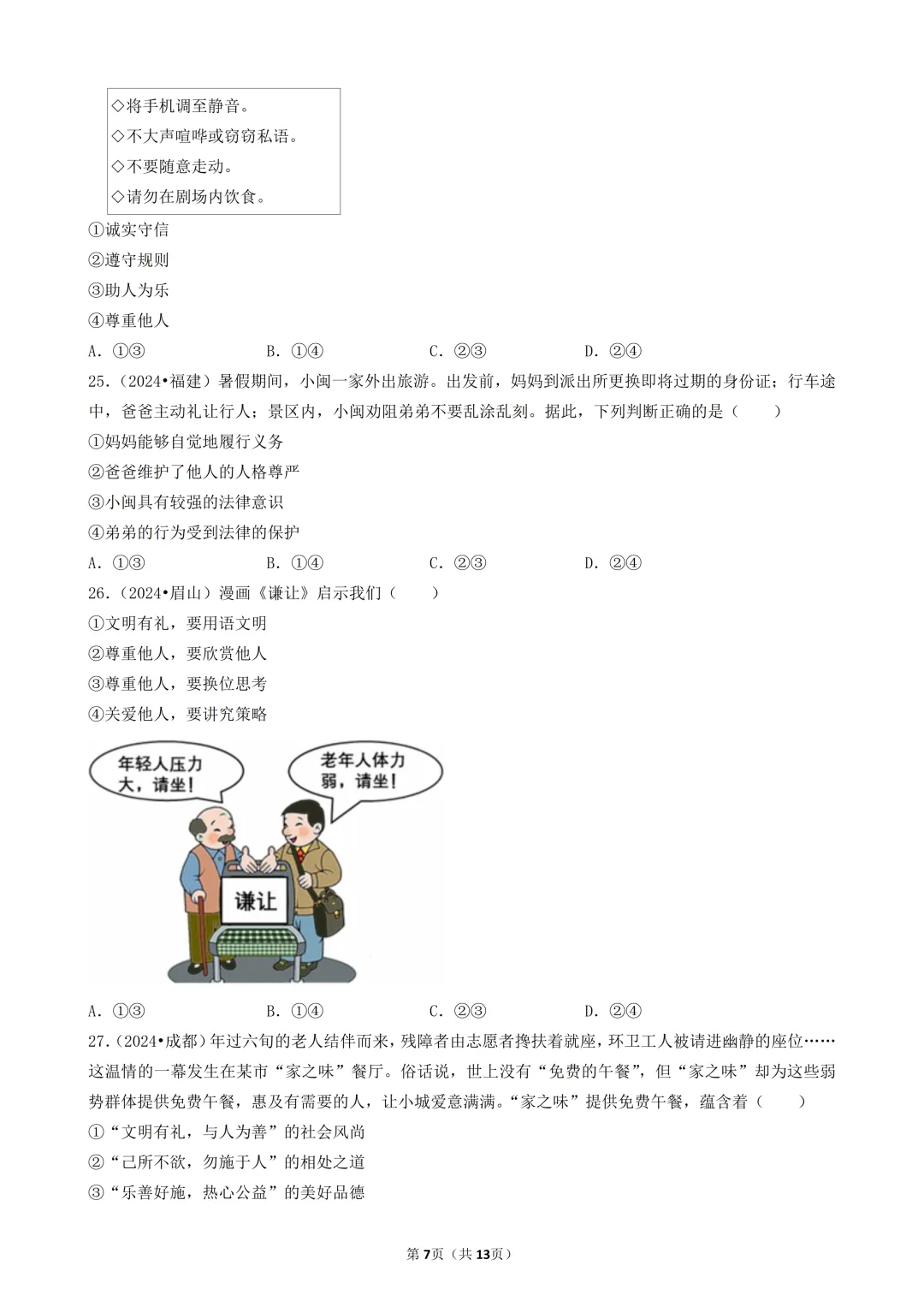 陕西中考道法选择题:四选二专题——维护社会秩序—30题专练-第8张图片-四季读书网