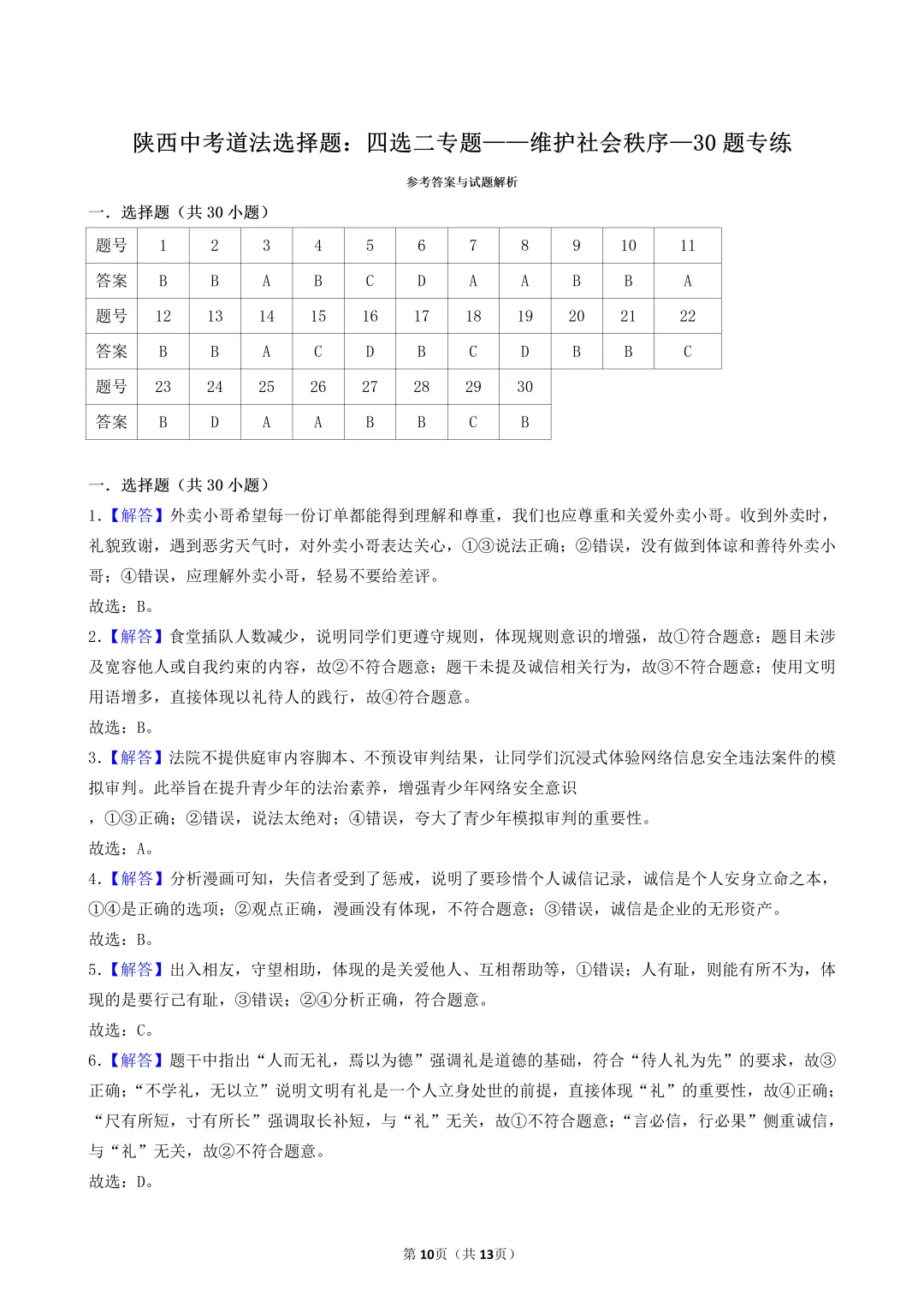陕西中考道法选择题:四选二专题——维护社会秩序—30题专练-第11张图片-四季读书网