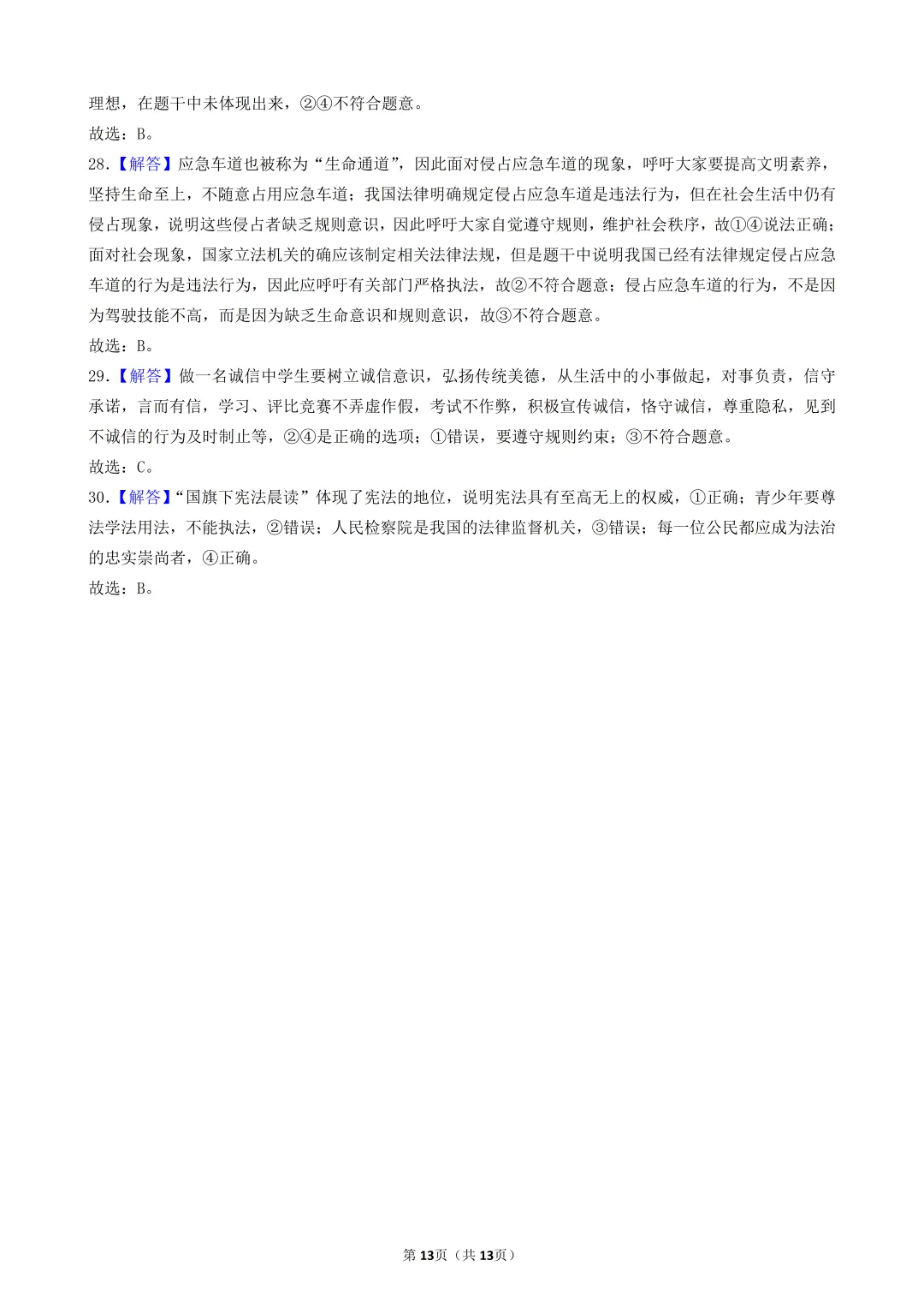 陕西中考道法选择题:四选二专题——维护社会秩序—30题专练-第14张图片-四季读书网