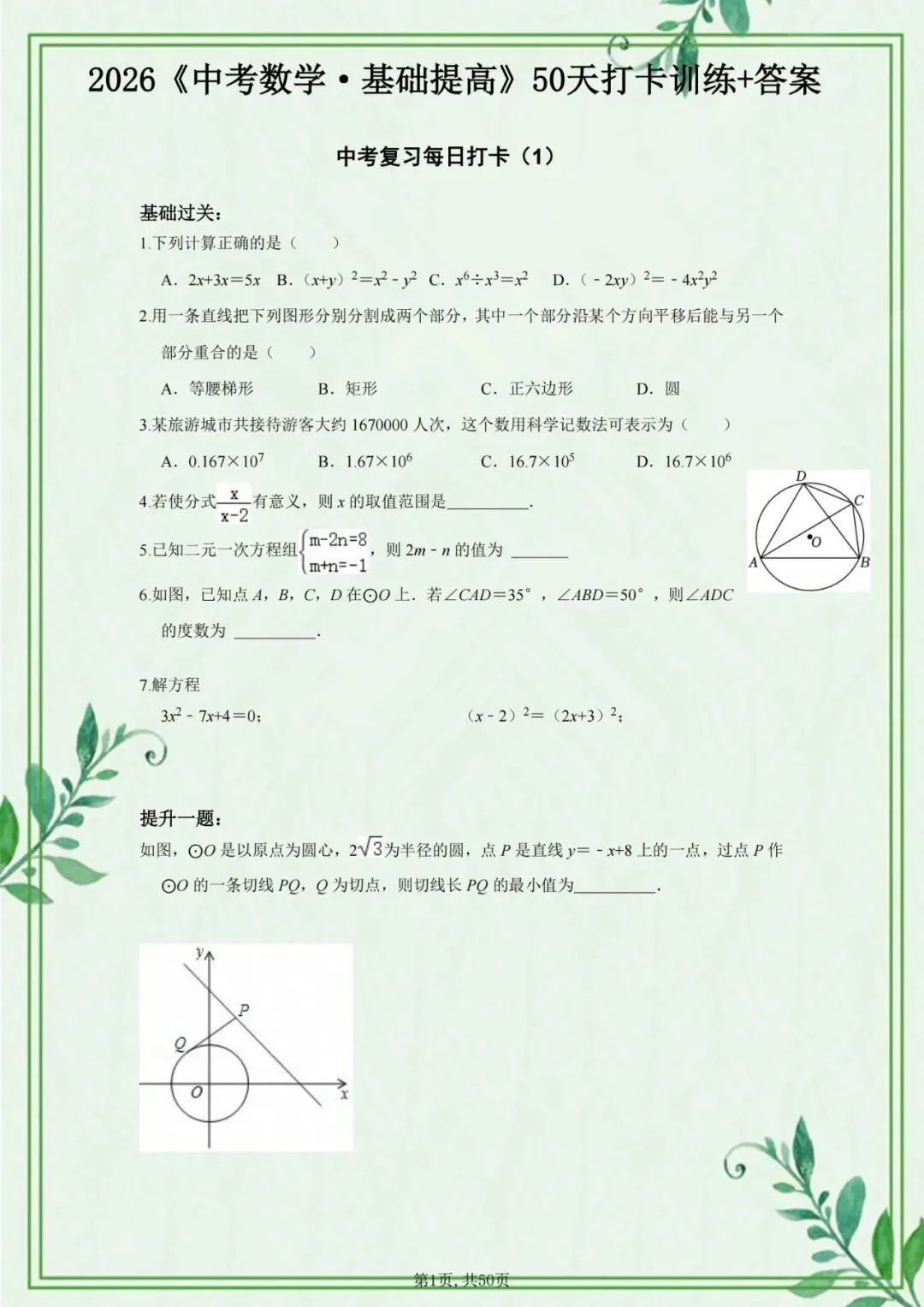 2026中考数学基础提高50天打卡训练,含解析,假期练培优提升!-第2张图片-四季读书网