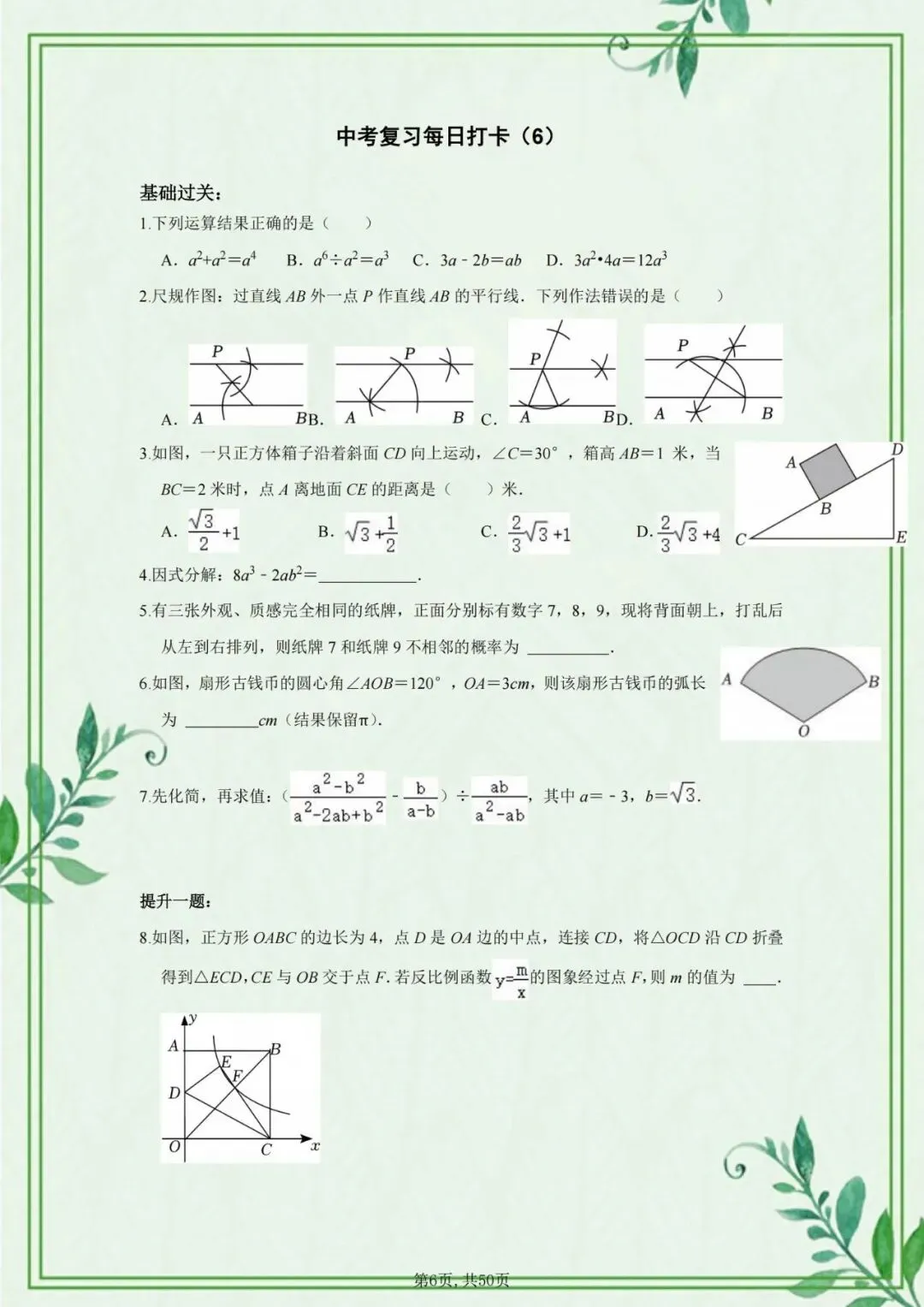 2026中考数学基础提高50天打卡训练,含解析,假期练培优提升!-第7张图片-四季读书网