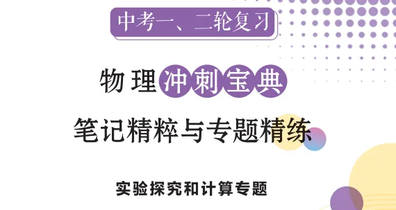【中考物理】2026届一二轮复习教辅资料全面升级,欢迎咨询订购~ 第1张 【中考物理】2026届一二轮复习教辅资料全面升级,欢迎咨询订购~ 第1张