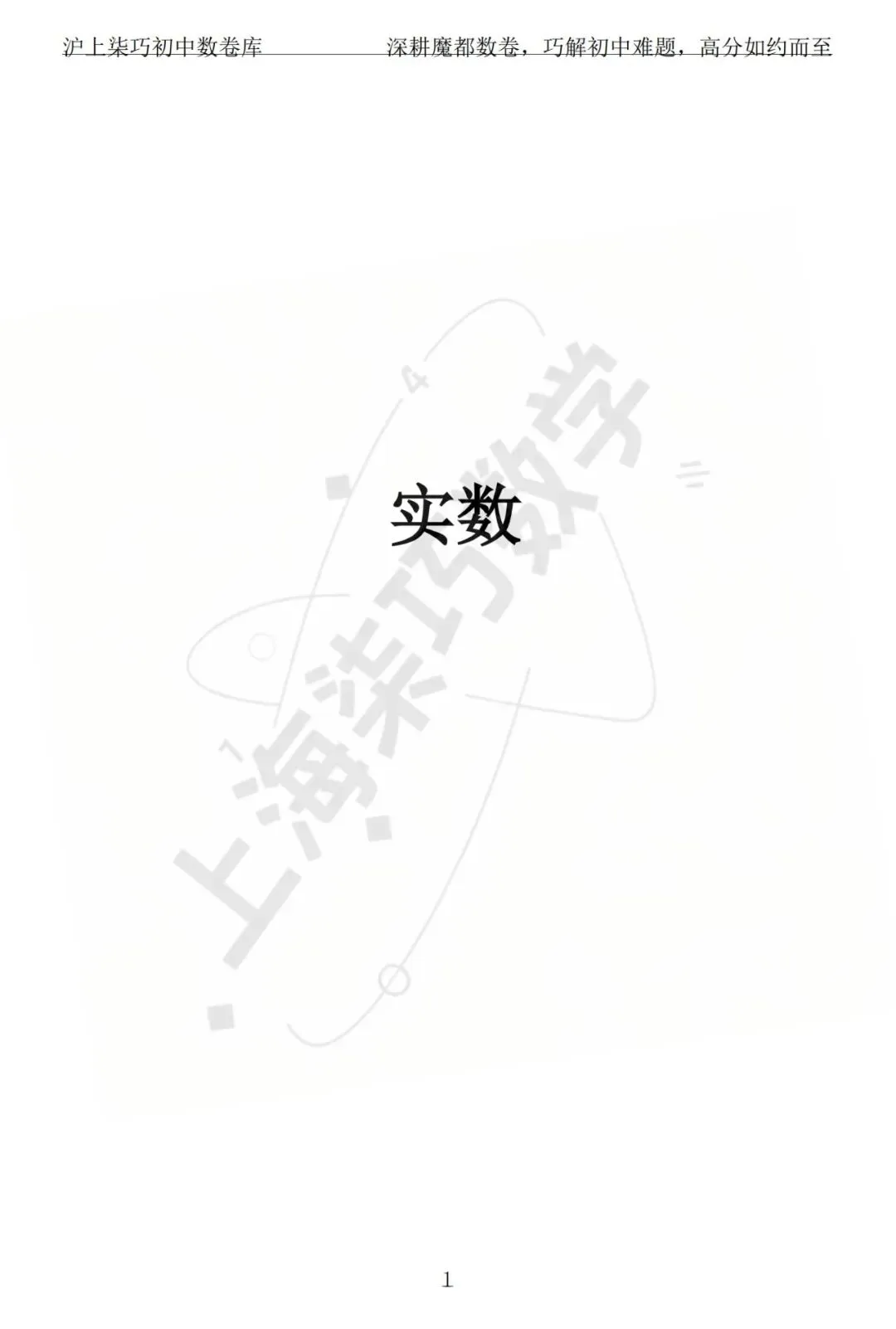 上海各区中考数学模拟考题分享--专题一实数及其运算-第7张图片-四季读书网