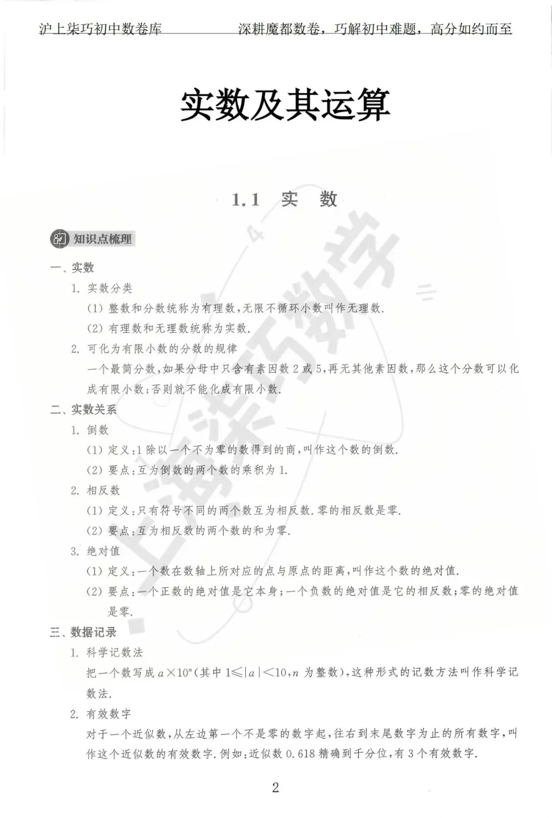 上海各区中考数学模拟考题分享--专题一实数及其运算-第8张图片-四季读书网