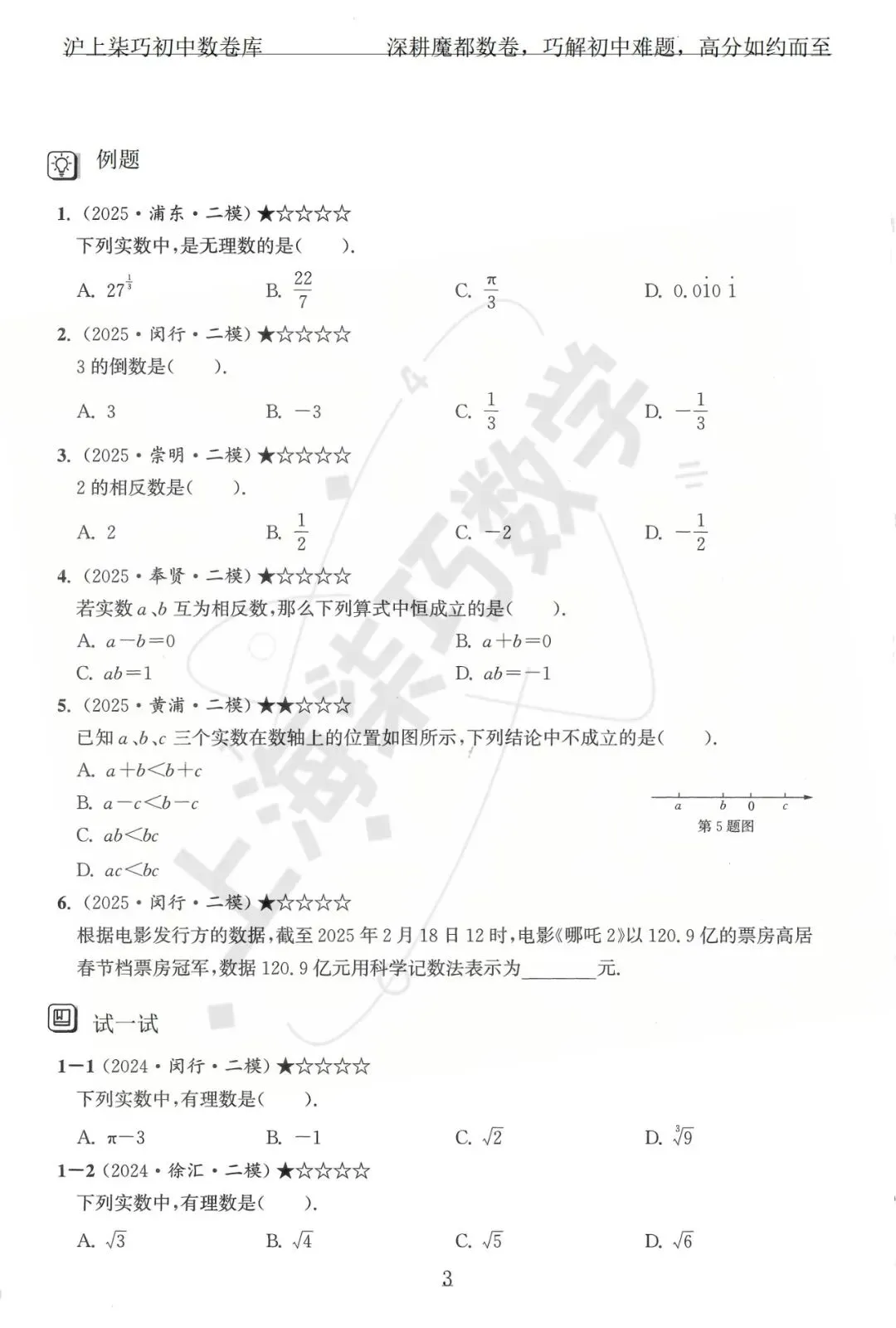 上海各区中考数学模拟考题分享--专题一实数及其运算-第9张图片-四季读书网