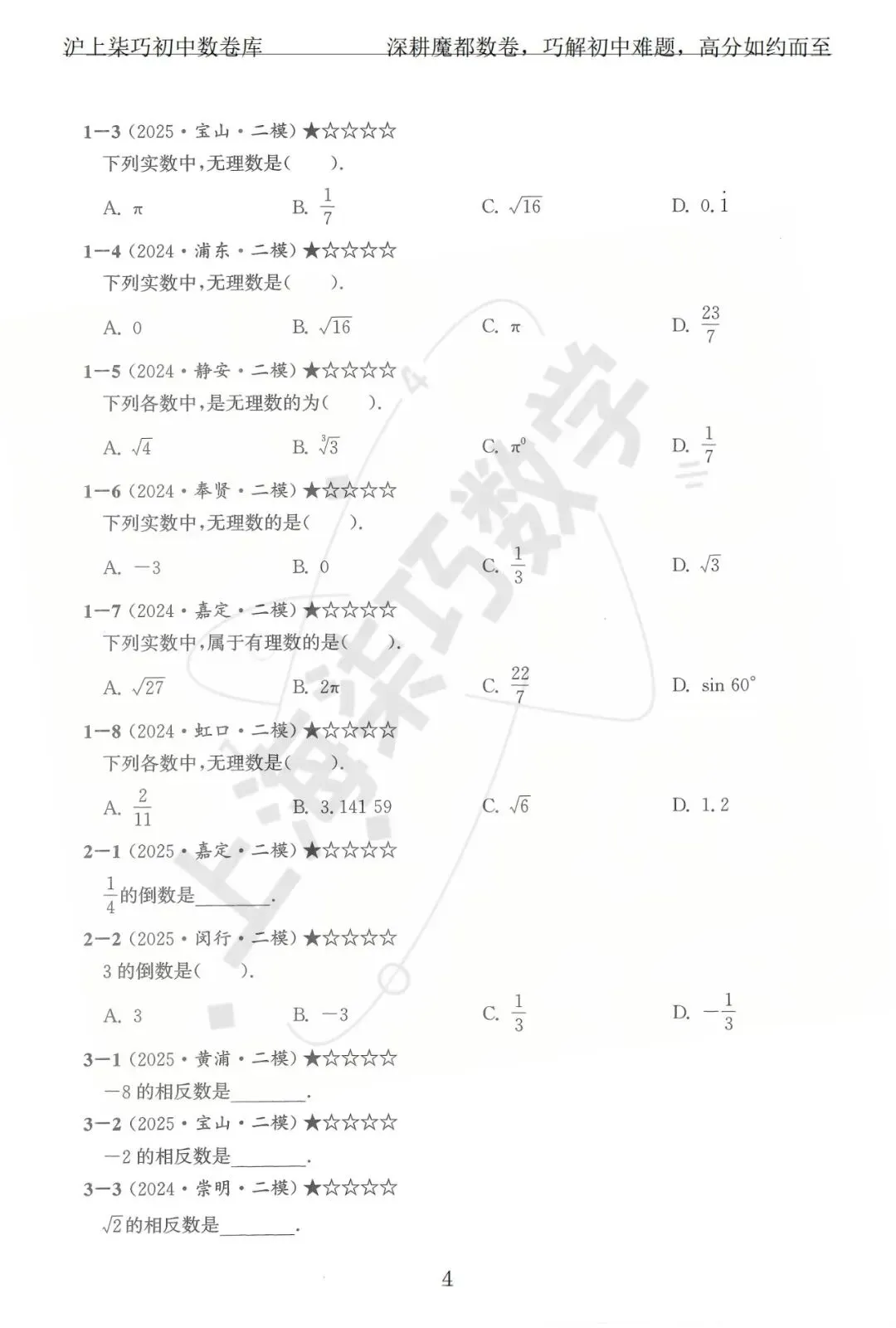 上海各区中考数学模拟考题分享--专题一实数及其运算-第10张图片-四季读书网