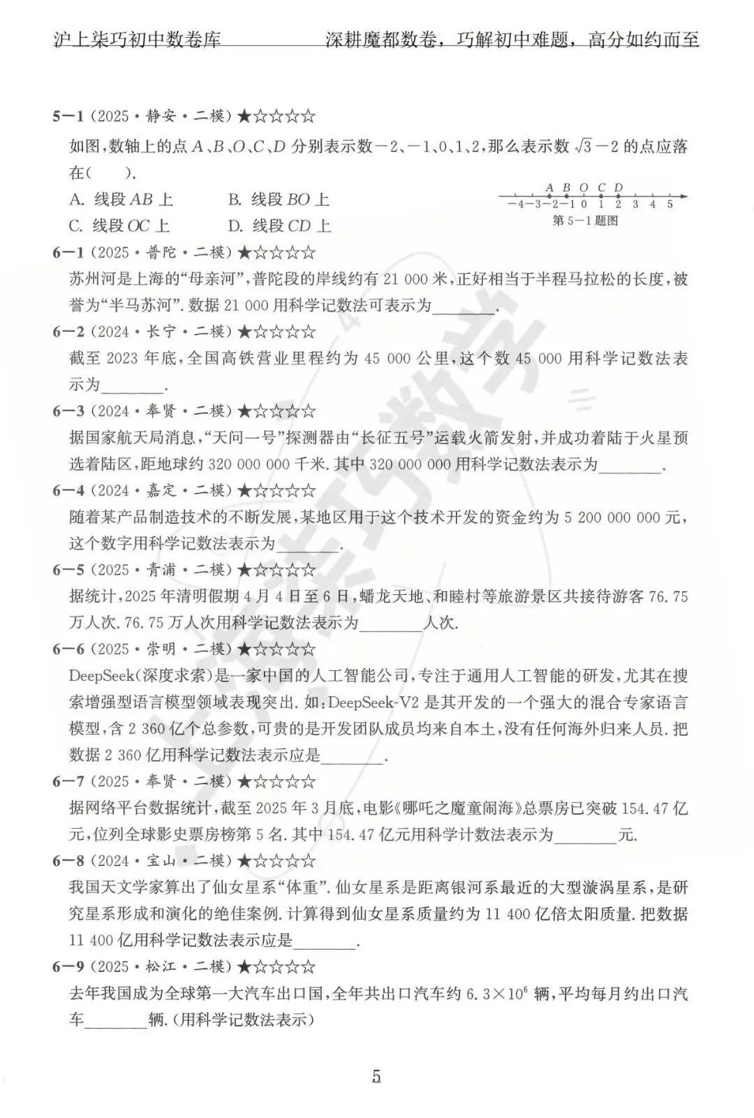 上海各区中考数学模拟考题分享--专题一实数及其运算-第11张图片-四季读书网