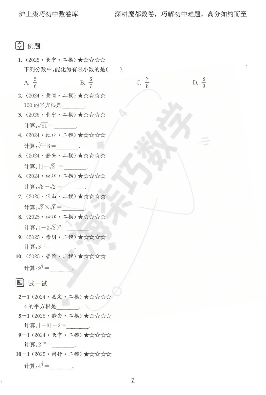 上海各区中考数学模拟考题分享--专题一实数及其运算-第13张图片-四季读书网