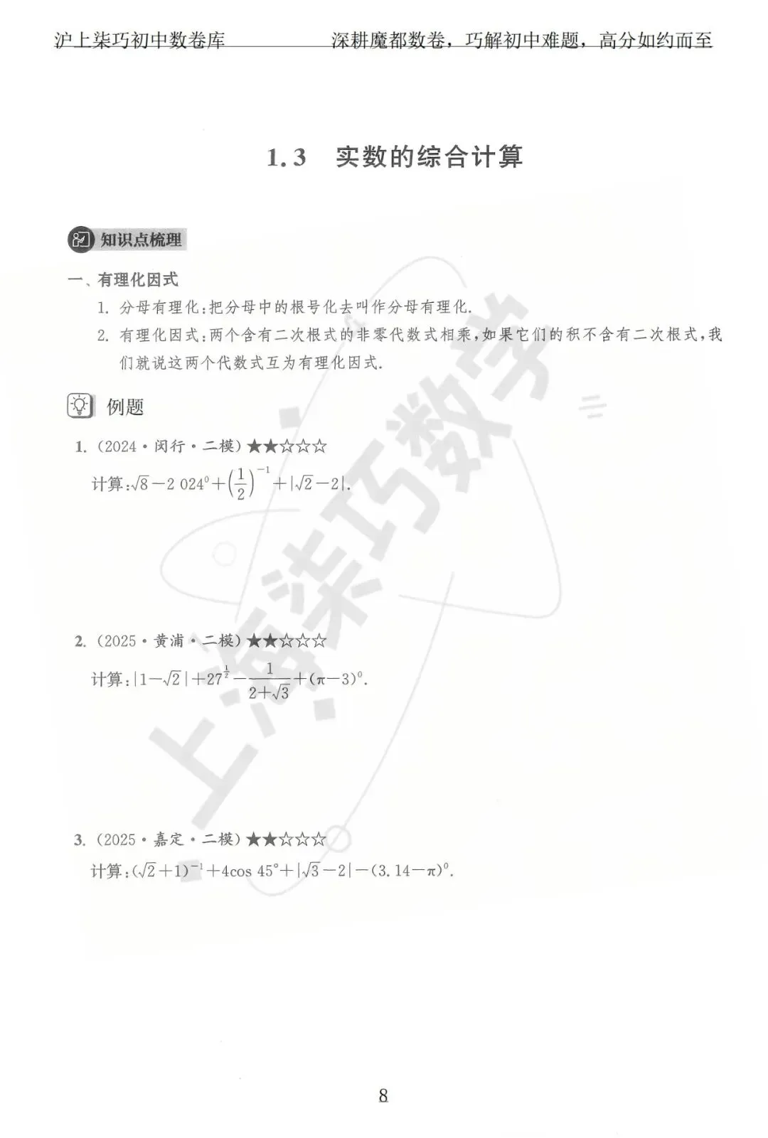 上海各区中考数学模拟考题分享--专题一实数及其运算-第14张图片-四季读书网