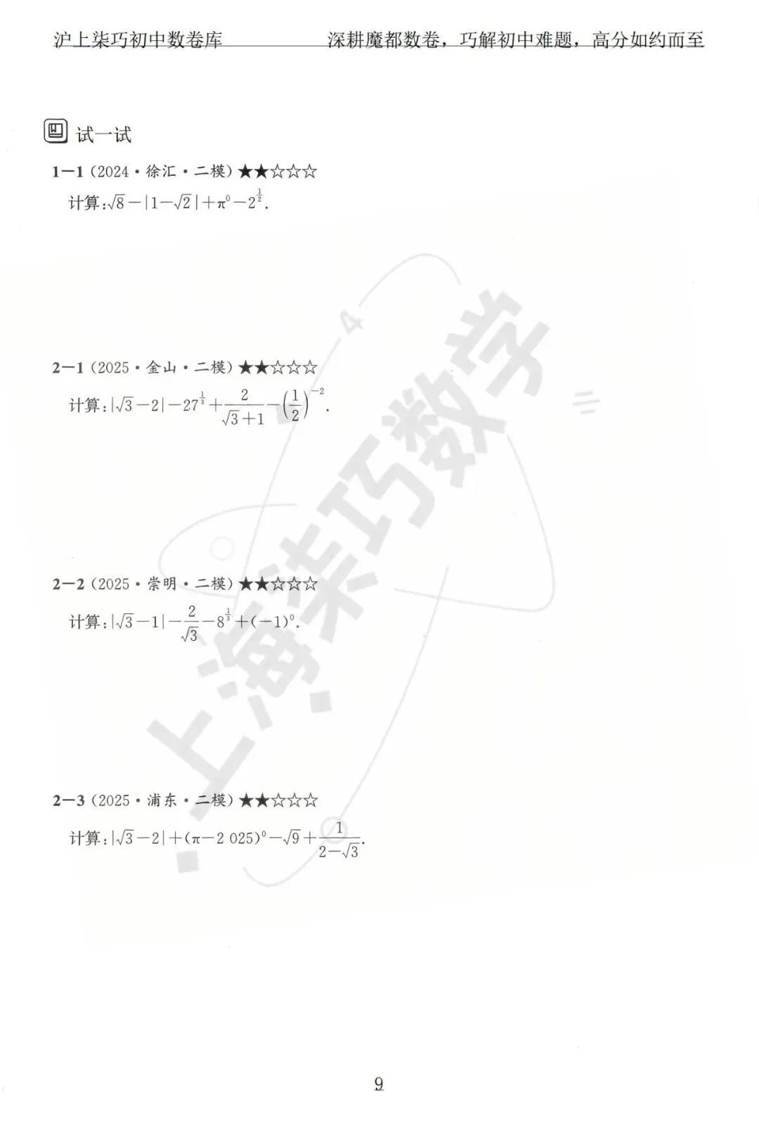 上海各区中考数学模拟考题分享--专题一实数及其运算-第15张图片-四季读书网