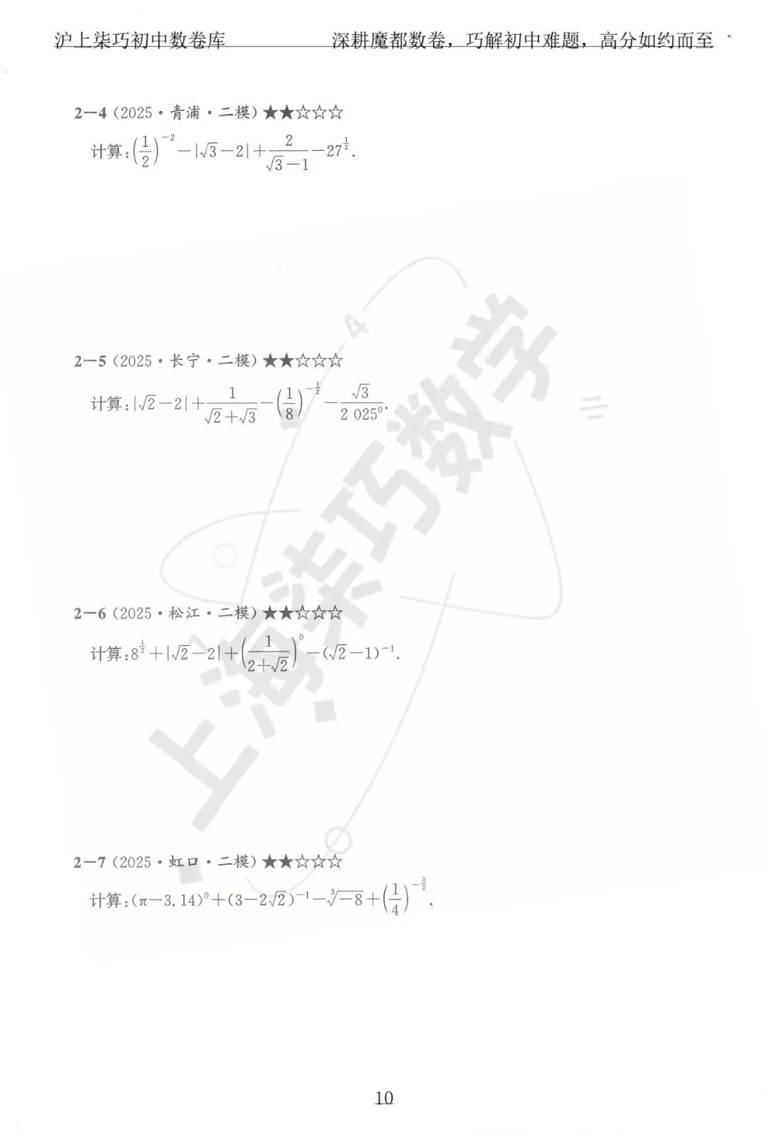 上海各区中考数学模拟考题分享--专题一实数及其运算-第16张图片-四季读书网