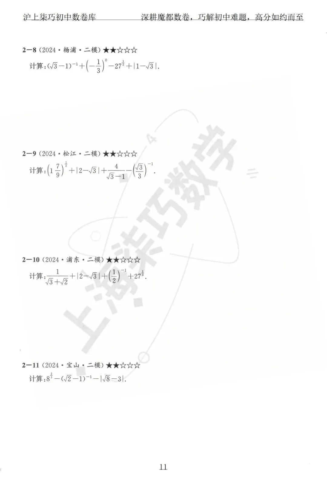 上海各区中考数学模拟考题分享--专题一实数及其运算-第17张图片-四季读书网