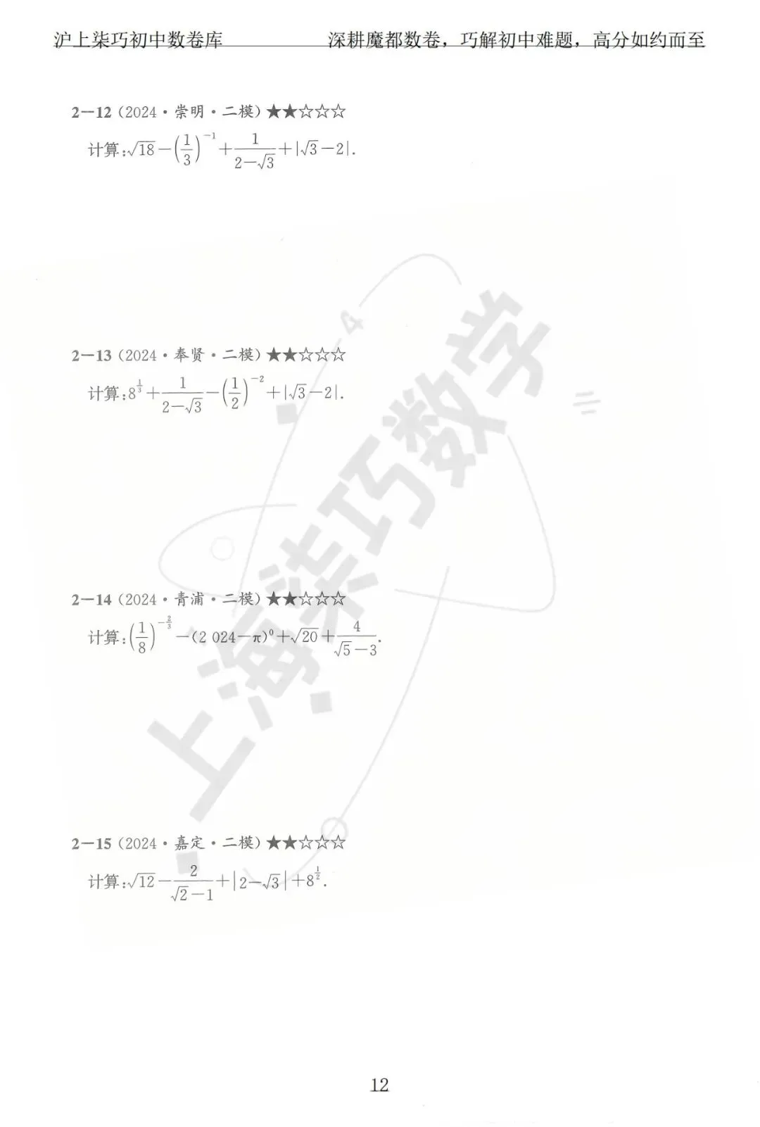 上海各区中考数学模拟考题分享--专题一实数及其运算-第18张图片-四季读书网