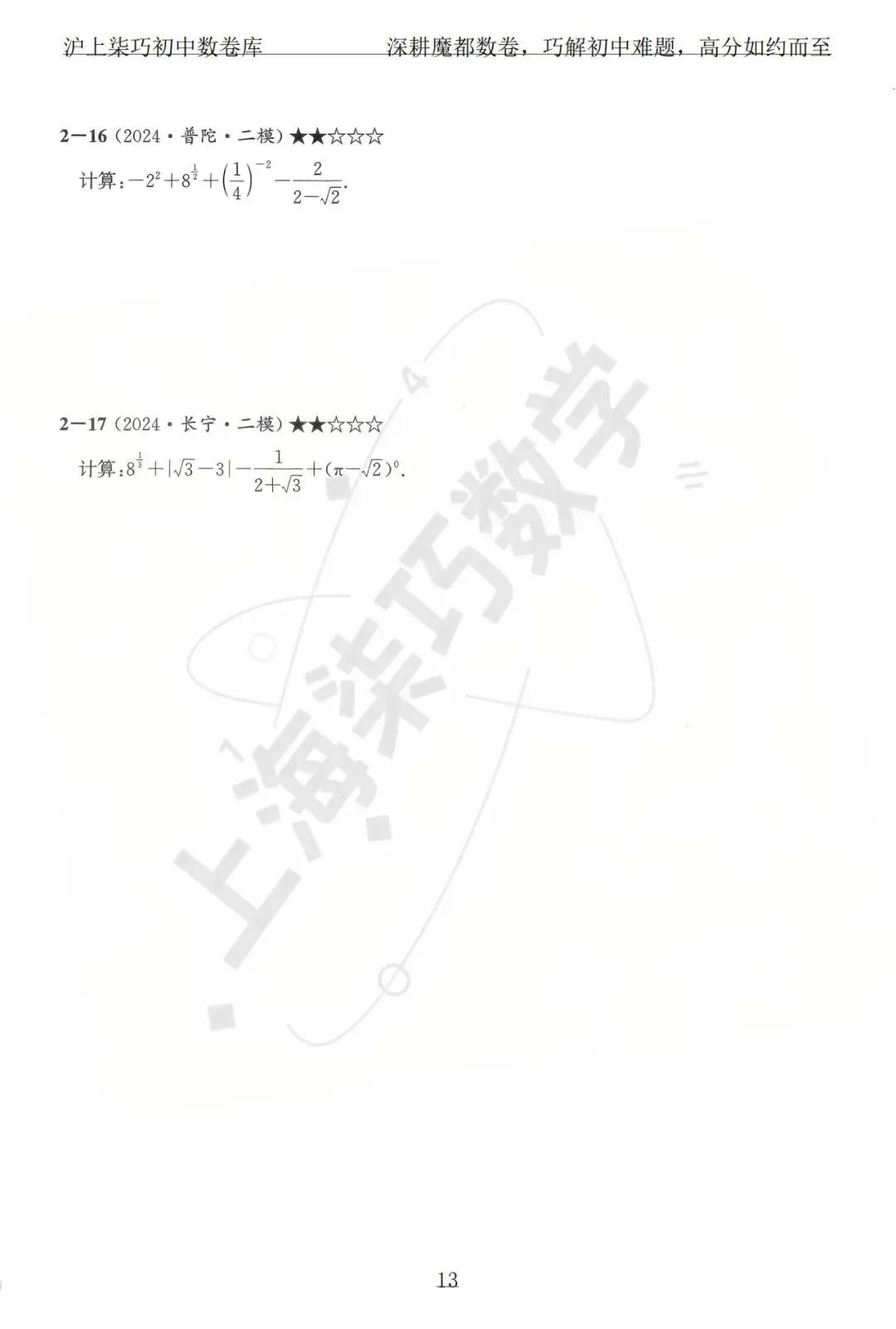 上海各区中考数学模拟考题分享--专题一实数及其运算-第19张图片-四季读书网