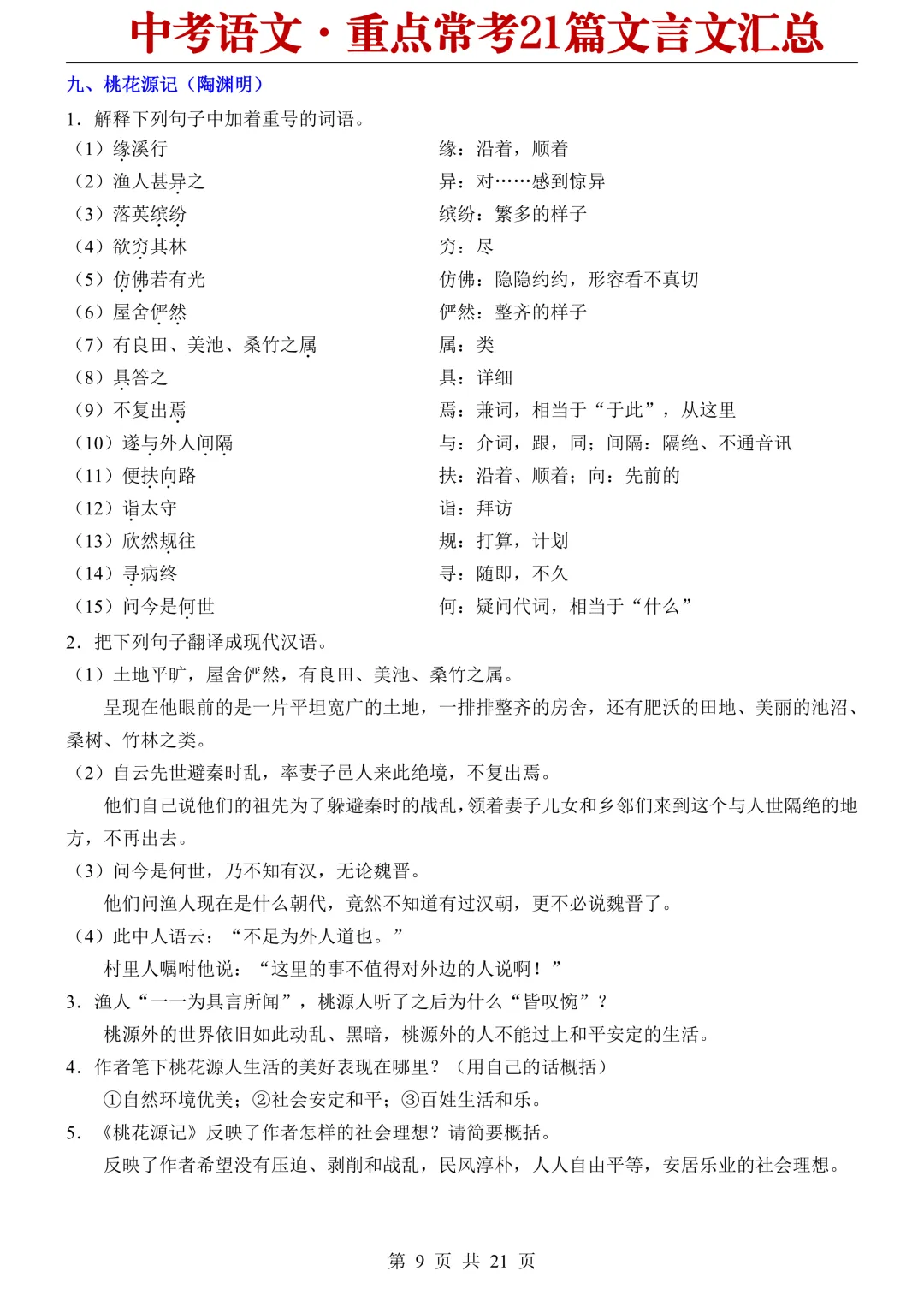 2026中考语文重点常考21篇文言文汇总 第9张