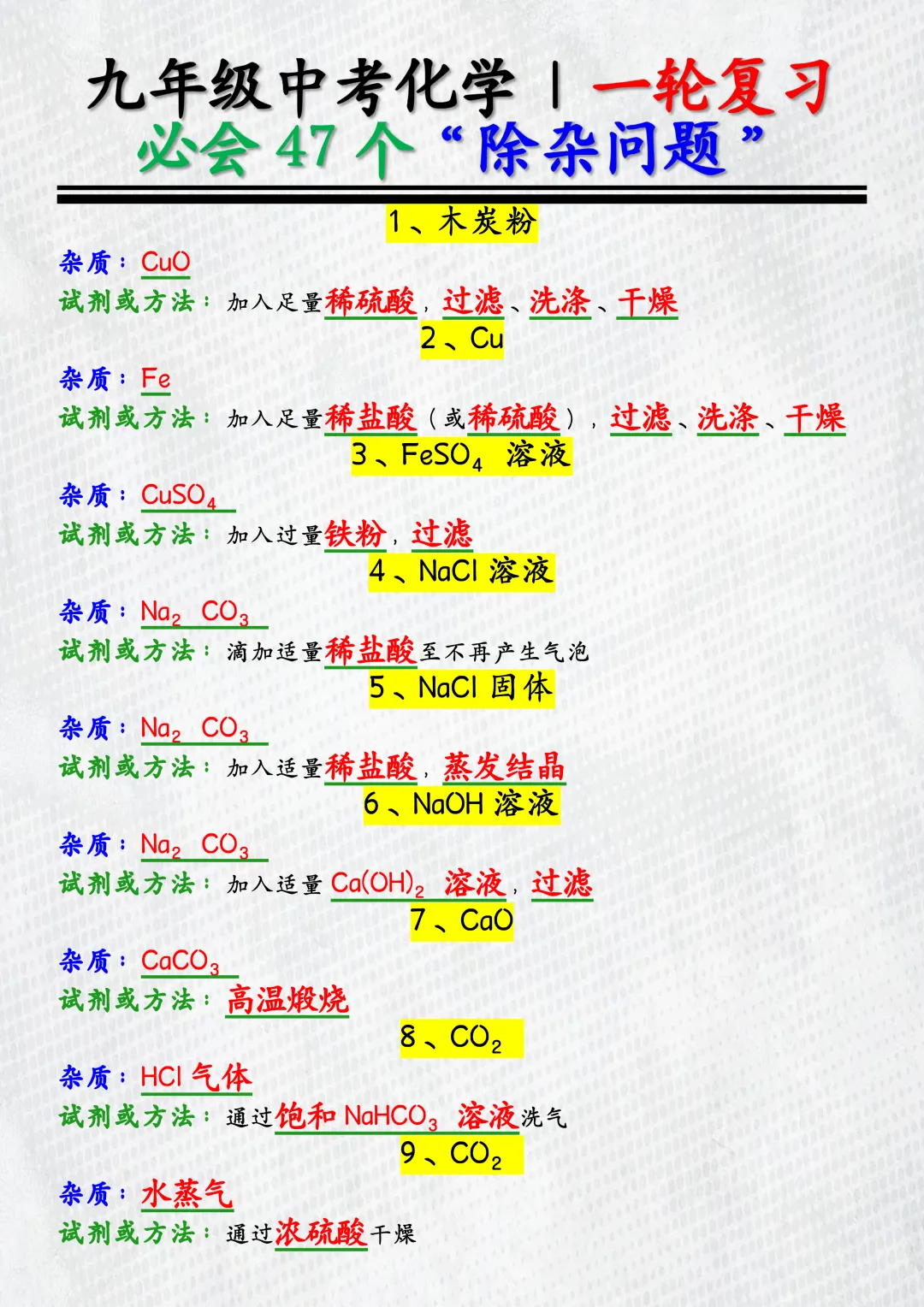 2026中考化学 | 一轮复习:必会47个除杂问题,吃透这些题,实验题稳拿满分! 第3张 2026中考化学 | 一轮复习:必会47个除杂问题,吃透这些题,实验题稳拿满分! 第3张